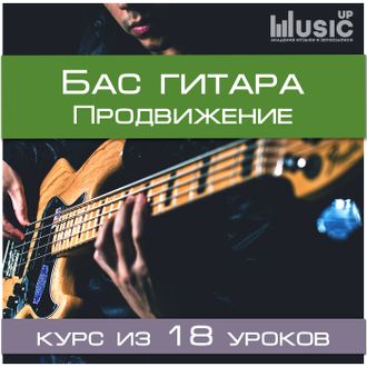 Бас гитара. Продвижение (средний уровень)