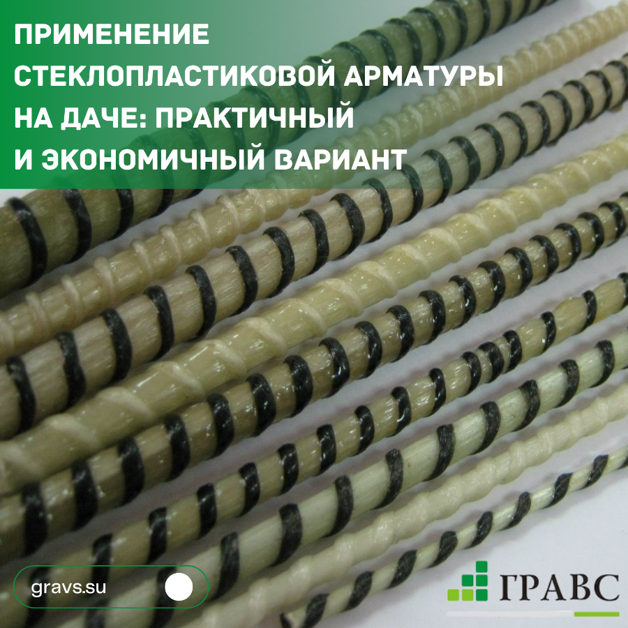 Стеклопластиковая арматура является строительным материалом высокого класса, который очень востребов