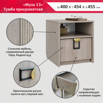 МУЗА 13 (ТУМБА ПРИКРОВАТНАЯ)