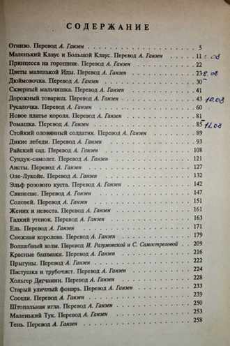 Андерсен Г.Х. Оле-Лукойе. М.-Минск: Дружба народов – Полифакт. 1992г.