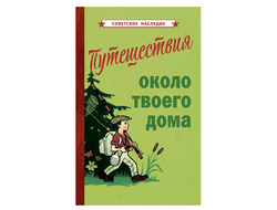 ПУТЕШЕСТВИЯ ОКОЛО ТВОЕГО ДОМА [1967]. Коллектив авторов