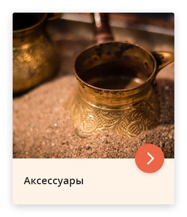 Аксессуары