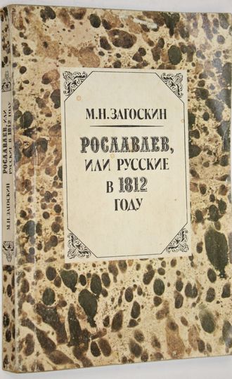 Загоскин М. Н. Рославлев, или русские в 1812 году. Роман. Минск: Мастацкая литература. 1987г.