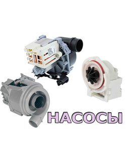Насосы для посудомоечных машин