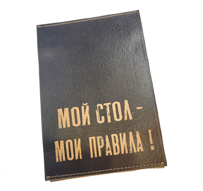 Табличка "Мой стол - мои правила!"