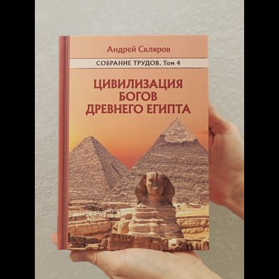 Андрей Скляров. Собрание трудов. Цивилизация богов Древнего Египта. Том 4-й.