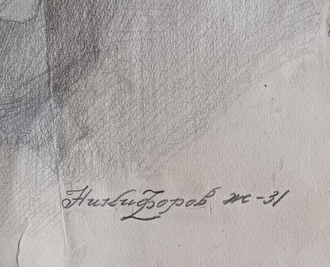 "Медуза Ронданини" бумага карандаш Никифоров В.А. 1951 год