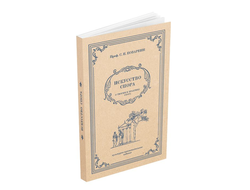 Искусство спора. О теории и практике спора. Поварнин С.И. 1923