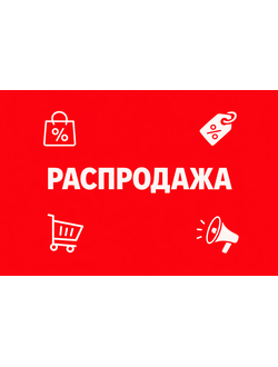 Распродажа