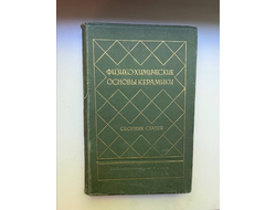 Физико-химические основы керамики. Сборник статей