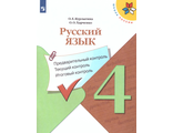 Курлыгина Русский язык 4кл. КИМ. Предварительный, текущий, итоговый контроль к УМК Канакиной (Просв)