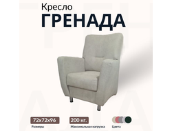 Кресло "Гренада", 72х72х96 см, Светло-бежевый