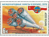 4785. Полет в космос второго международного экипажа (СССР-ПНР). "Союз-30"