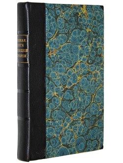 Учебная книга всеобщей истории, составленная для употребления в семинариях