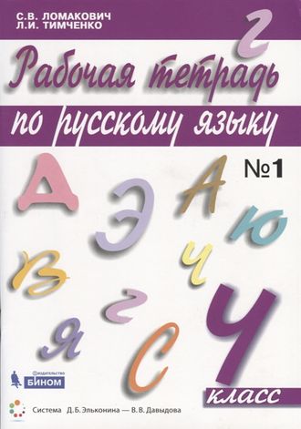 Ломакович Тимченко Русский язык  4 кл Рабочая тетрадь в двух частях (Комплект) (Бином)