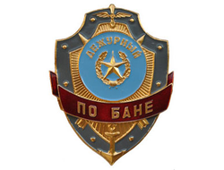 Нагрудный знак «Дежурный по бане» (НЕТ В НАЛИЧИИ)