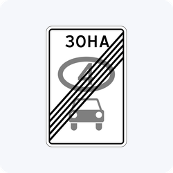 Дорожный знак 5.36 Конец зоны с ограничением экологического класса механических транспортных средств