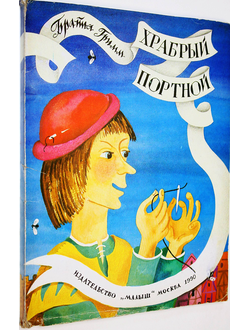 Братья Гримм. Храбрый портной. М.: Малыш. 1990г.