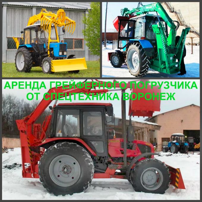 Для аренды грейферов в Воронеже, аренда машин с грейферами оформляется на любой необходимый срок.