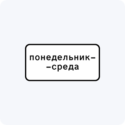 Дорожный знак 8.5.3 Дни недели