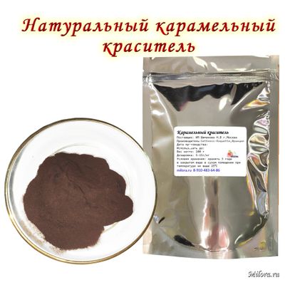 Карамельный краситель пищевой порошковый. Milora.ru