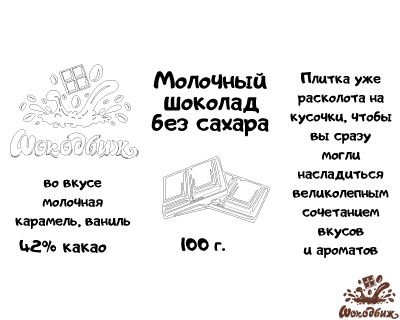 Молочный шоколад без сахара кусочки 100 г