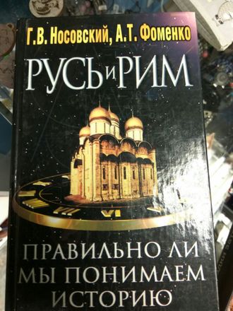 Носовский, Фоменко: Русь и Рим. 225 руб Правильно ли мы понимаем историю Европы и Азии? В 2 книгах.