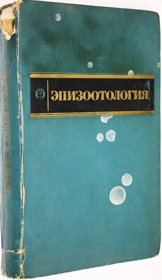 Эпизоотология. Под ред. проф. Р.Ф.Сосова. М.: Колос. 1974г.