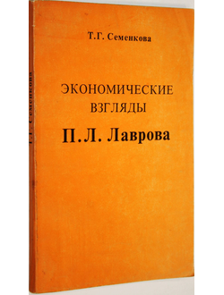 Семенкова Т.Г. Экономические взгляды П.Л.Лаврова. М.: Высшая школа. 1980.