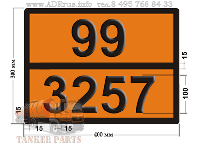Табличка опасный груз 99-3257  битум
