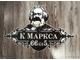 адресная табличка карла маркса