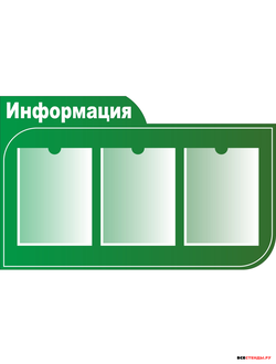 Информационный стенд зеленый на 3 кармана 0,86*0,54М