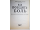 Домашний доктор советует как победить боль простыми и испытанными средствами. Германия: PWR. 2003г.