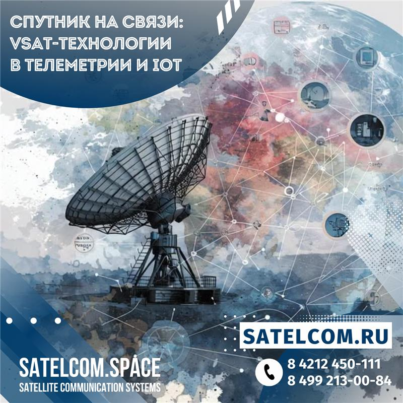 Спутник на связи: VSAT-технологии в телеметрии и IoT
