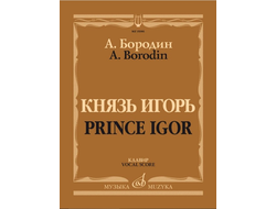 Бородин А.П. Опера "Князь Игорь" Клавир