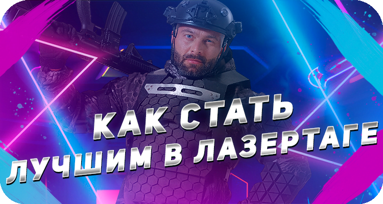 Как правильно играть в лазертаг