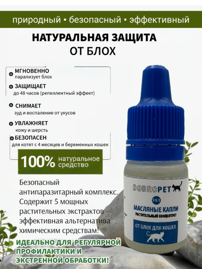Капли DOBROPET-103: от блох для кошек, 15 мл