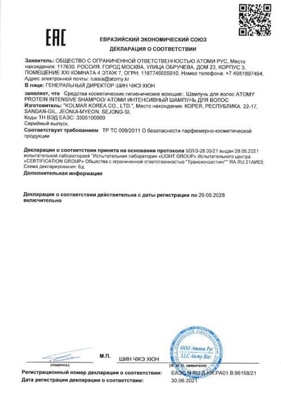 Сертификат соответствия EAC на Атоми Интенсивный Протеиновый Шампунь