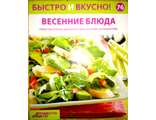 Журнал &quot;Быстро и вкусно&quot; № 76. Весенние блюда