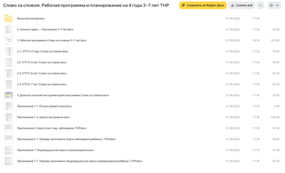 «Слово за словом». ТНР ДОУ 3-7 лет. Рабочая программа и планирование на 4 года