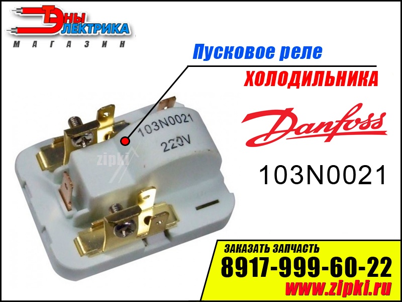 Подключение реле 103n0021 холодильника