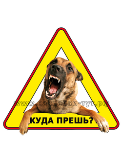 Наклейка - знак на авто "Куда прешь?" Злая собака в машине, злой пес в салоне, охраняется овчаркой.