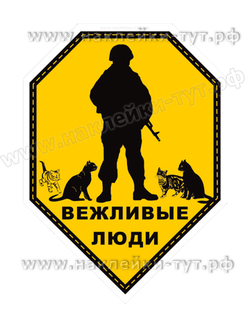 Наклейка "Вежливые люди" или "зеленые человечки"  от 30 р. (виниловый стикер на авто) в виде шеврона
