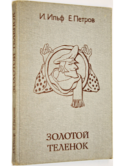 Ильф И., Петров Е. Золотой теленок. М.: Мысль. 1982г.