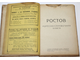 Ростов. Адресно-справочная книга. Ростов-н/Д: Ростовгорсправка, 1938.