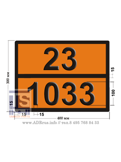 tablichka-opasniy-gruz-23-1033-efir-dimetilovyy табличка по ДОПОГ