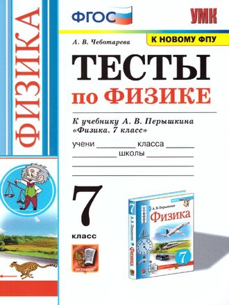 Чеботарева Физика Тесты 7 кл к УМК Перышкина (Экзамен)