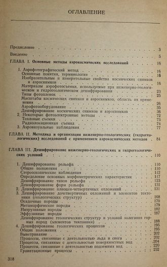 Гудилин И. Комаров И. Применение аэрометодов при инженерно-геологических и гидрогеологических исследованиях. М.: Недра. 1978г.
