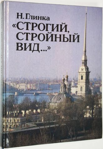 Глинка Н. Строгий, стройный вид… М.: Детская литература . 1992 г.