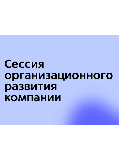 Сессия организационного развития компании